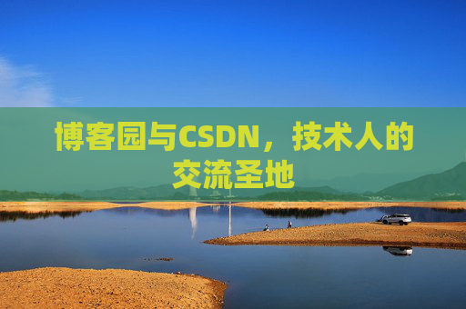博客园与CSDN,技术人的交流圣地