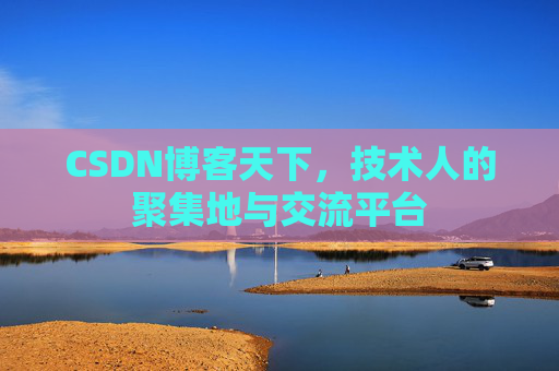 CSDN博客天下,技术人的聚集地与交流平台 CSDN博客天下,技术人的聚集地与交流平台